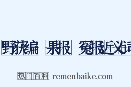 野获编·果报·冤报近义词是什么意思的图片
